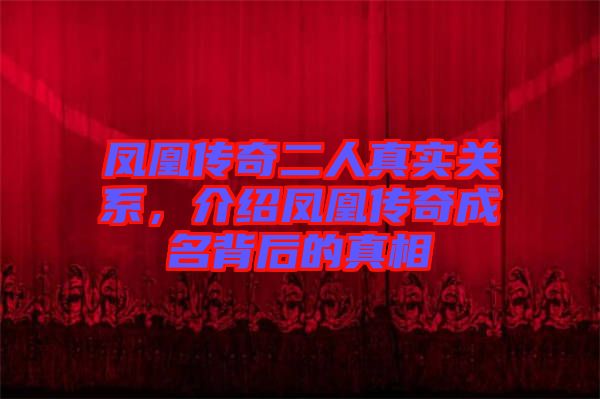 鳳凰傳奇二人真實關(guān)系，介紹鳳凰傳奇成名背后的真相