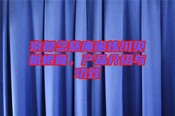 京都念慈庵蜜煉川貝枇杷膏，產(chǎn)品介紹與功效