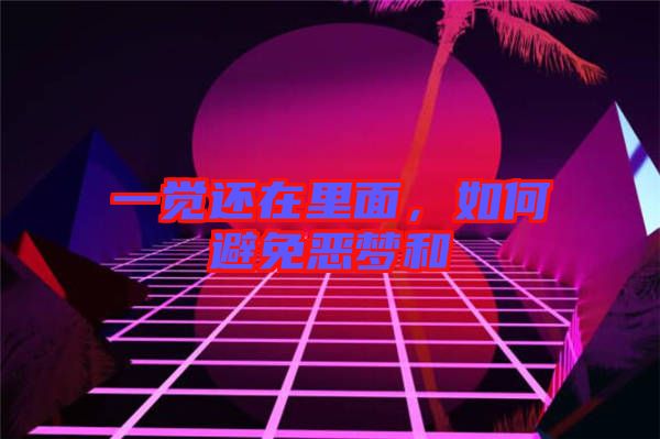 一覺還在里面，如何避免惡夢(mèng)和