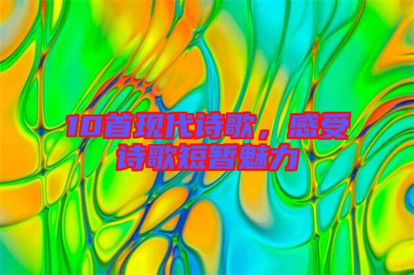 10首現(xiàn)代詩(shī)歌，感受詩(shī)歌短暫魅力