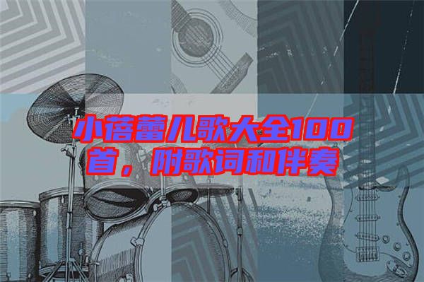 小蓓蕾兒歌大全100首，附歌詞和伴奏