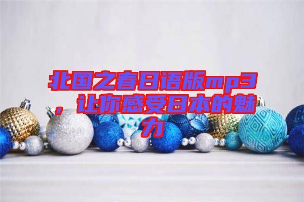 北國之春日語版mp3，讓你感受日本的魅力