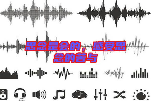 思念是會(huì)的，感受思念的苦與