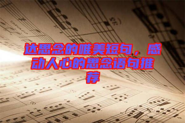 達(dá)思念的唯美短句，感動(dòng)人心的思念語句推薦