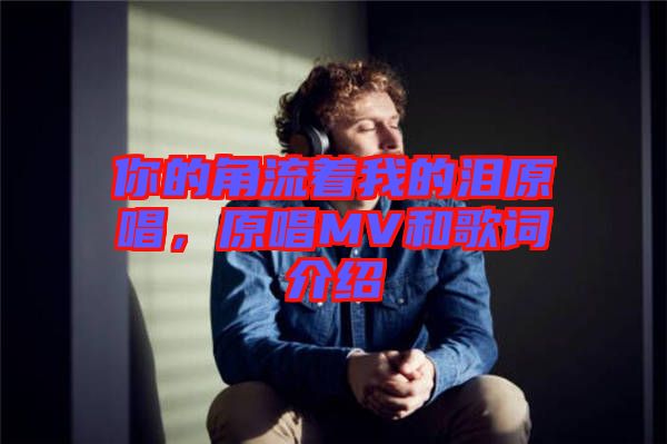 你的角流著我的淚原唱，原唱MV和歌詞介紹