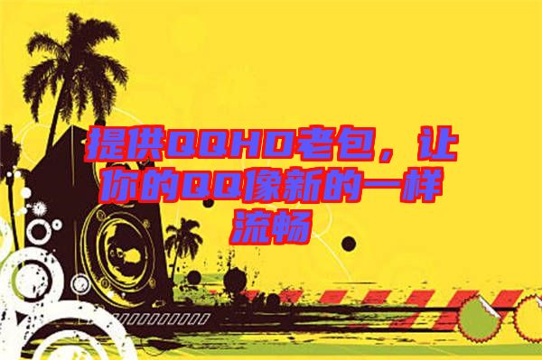 提供QQHD老包，讓你的QQ像新的一樣流暢