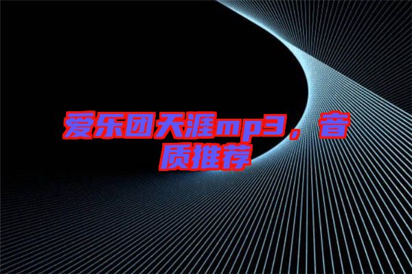愛(ài)樂(lè)團(tuán)天涯mp3，音質(zhì)推薦