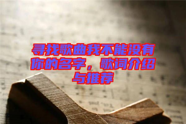 尋找歌曲我不能沒有你的名字，歌詞介紹與推薦