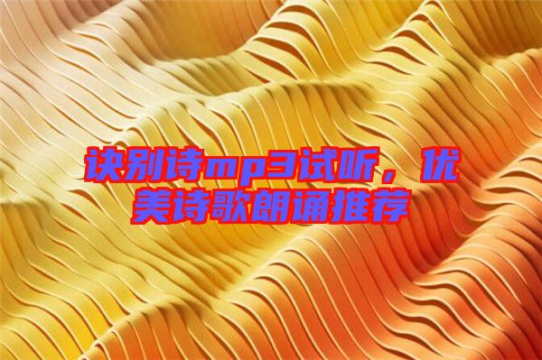 訣別詩mp3試聽，優(yōu)美詩歌朗誦推薦