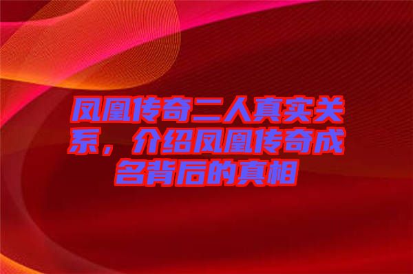 鳳凰傳奇二人真實(shí)關(guān)系，介紹鳳凰傳奇成名背后的真相