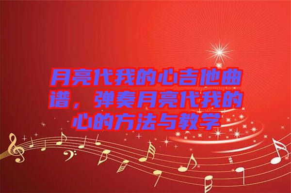 月亮代我的心吉他曲譜，彈奏月亮代我的心的方法與教學(xué)