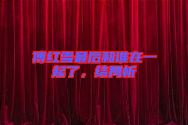 傅紅雪最后和誰在一起了，結(jié)局析