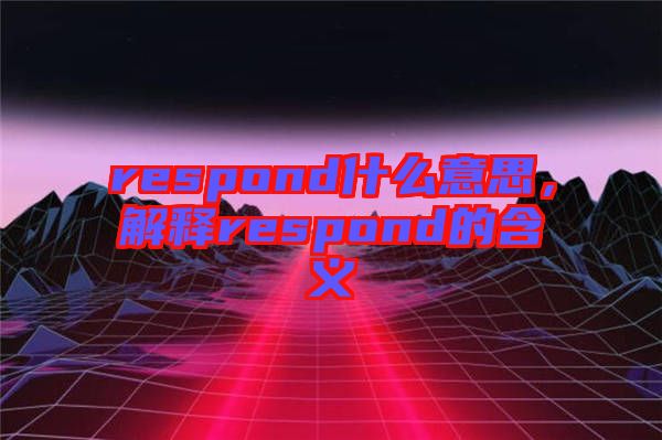 respond什么意思，解釋respond的含義