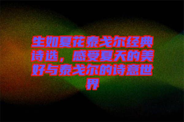 生如夏花泰戈?duì)柦?jīng)典詩(shī)選，感受夏天的美好與泰戈?duì)柕脑?shī)意世界