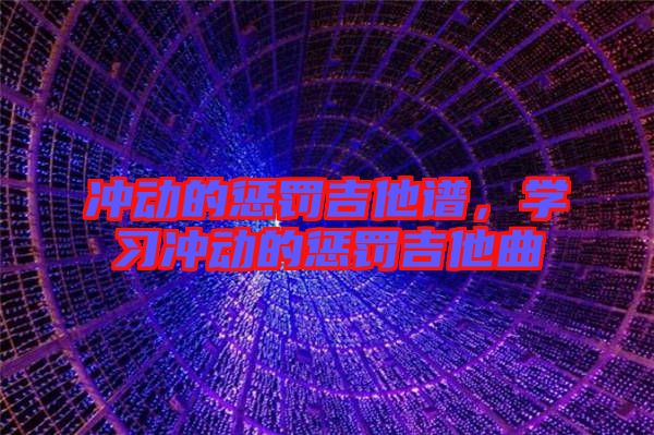 沖動的懲罰吉他譜，學(xué)習(xí)沖動的懲罰吉他曲