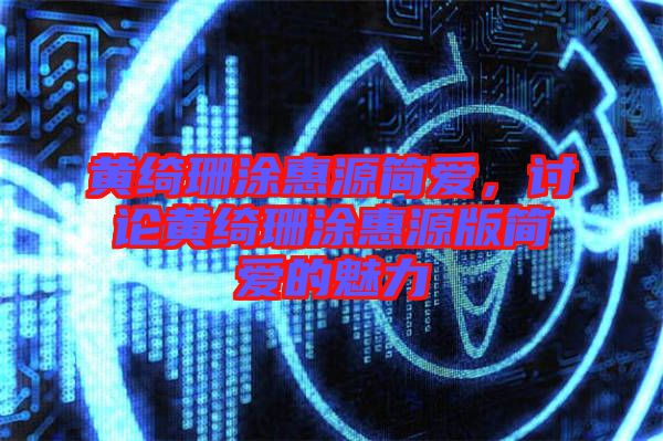 黃綺珊涂惠源簡(jiǎn)愛(ài)，討論黃綺珊涂惠源版簡(jiǎn)愛(ài)的魅力