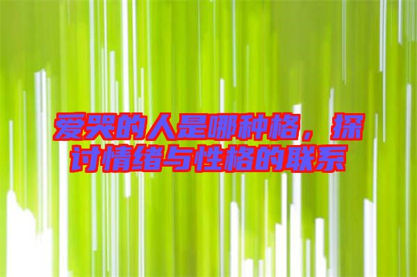 愛哭的人是哪種格，探討情緒與性格的聯(lián)系