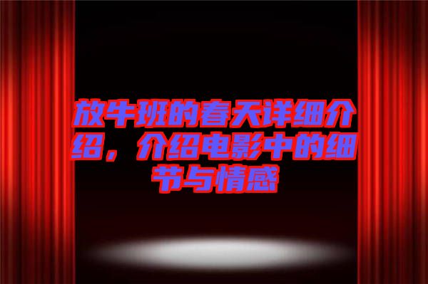 放牛班的春天詳細(xì)介紹，介紹電影中的細(xì)節(jié)與情感