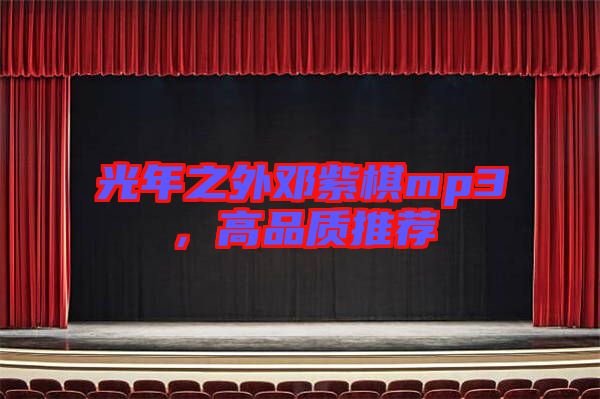 光年之外鄧紫棋mp3，高品質推薦