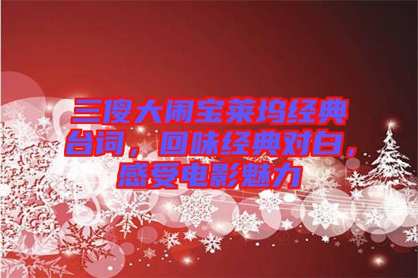 三傻大鬧寶萊塢經(jīng)典臺詞，回味經(jīng)典對白，感受電影魅力