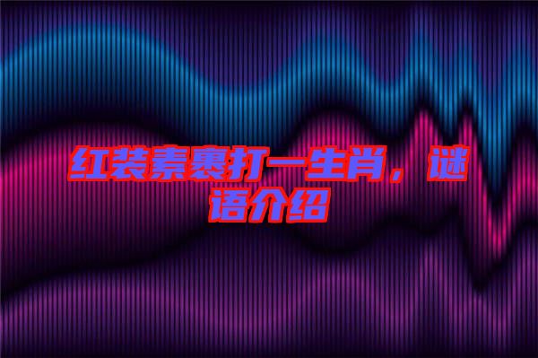 紅裝素裹打一生肖，謎語介紹