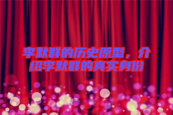 李默群的歷史原型，介紹李默群的真實身份