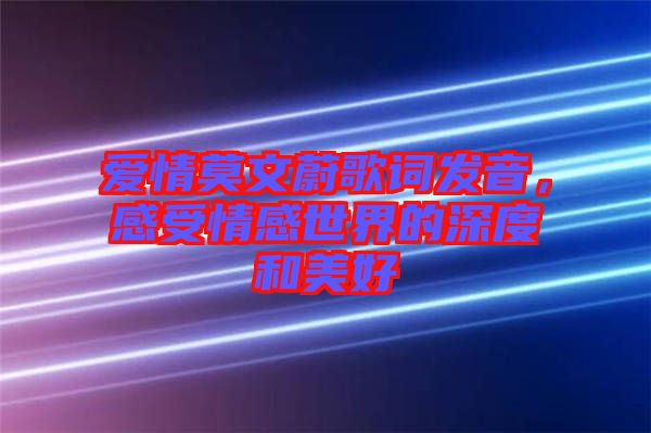 愛情莫文蔚歌詞發(fā)音，感受情感世界的深度和美好