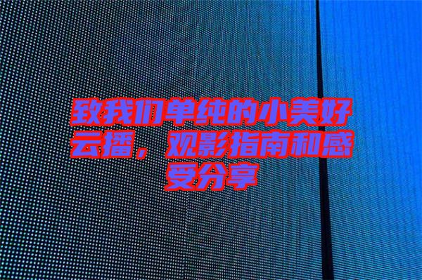 致我們單純的小美好云播，觀影指南和感受分享