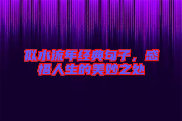 似水流年經典句子，感悟人生的美妙之處