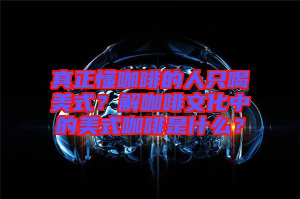 真正懂咖啡的人只喝美式？解咖啡文化中的美式咖啡是什么？