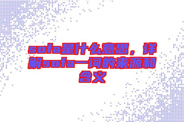 sofa是什么意思，詳解sofa一詞的來源和含義