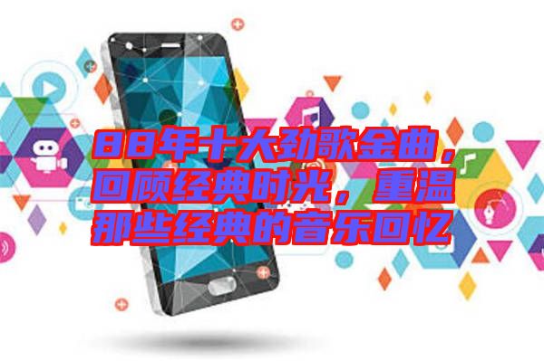 88年十大勁歌金曲，回顧經(jīng)典時光，重溫那些經(jīng)典的音樂回憶