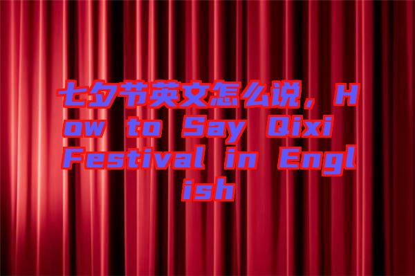 七夕節(jié)英文怎么說(shuō)，How to Say Qixi Festival in English