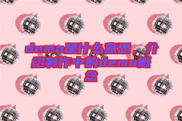 demo是什么意思，介紹制作中的demo概念