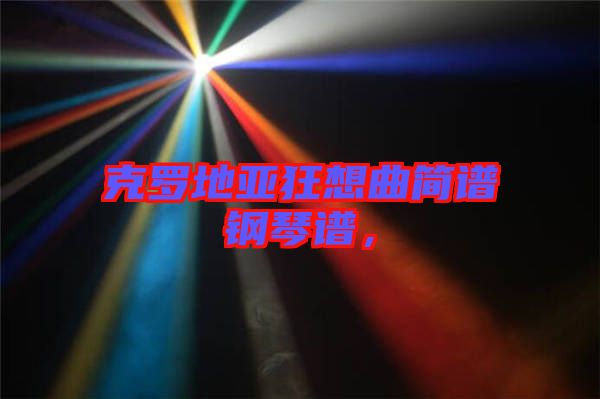 克羅地亞狂想曲簡譜鋼琴譜，