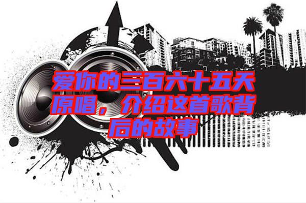 愛你的三百六十五天原唱，介紹這首歌背后的故事