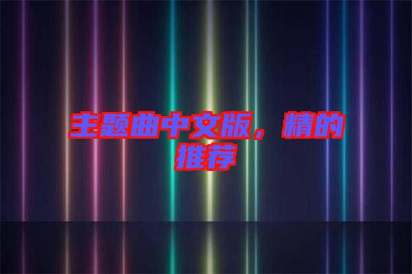 主題曲中文版，精的推薦