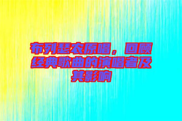布列瑟農(nóng)原唱，回顧經(jīng)典歌曲的演唱者及其影響