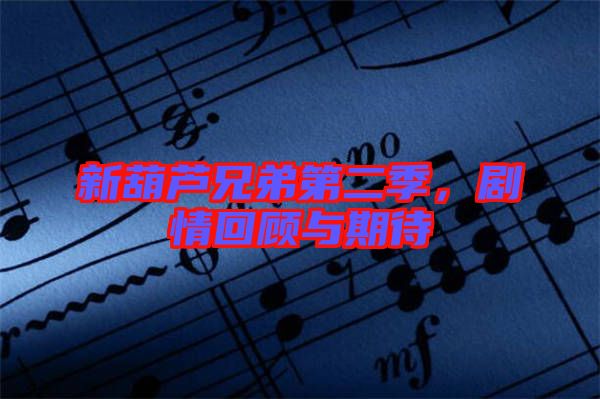 新葫蘆兄弟第二季，劇情回顧與期待