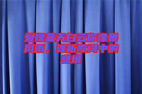 愛像藍(lán)天白云你像暴風(fēng)雨，淺析歌詞中的意境