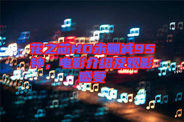 花之芯HD未刪減95鐘，電影介紹及觀影感受