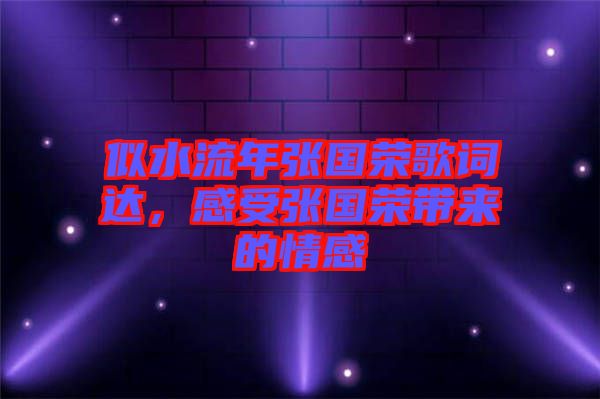 似水流年張國(guó)榮歌詞達(dá)，感受張國(guó)榮帶來(lái)的情感