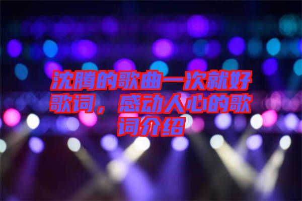 沈騰的歌曲一次就好歌詞，感動人心的歌詞介紹