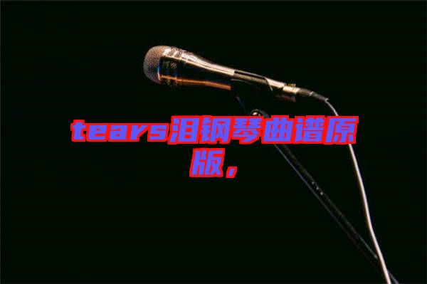 tears淚鋼琴曲譜原版，