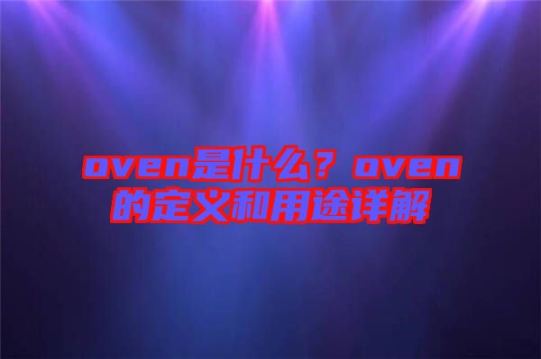 oven是什么？oven的定義和用途詳解