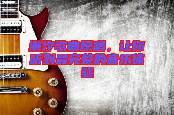潮汐歌曲原唱，讓你聽(tīng)到最完整的音樂(lè)體驗(yàn)