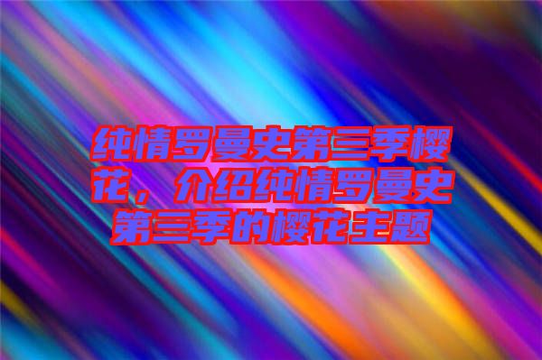純情羅曼史第三季櫻花，介紹純情羅曼史第三季的櫻花主題