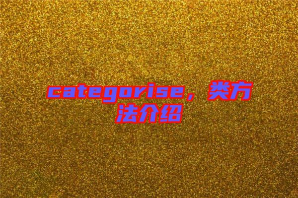 categorise，類方法介紹