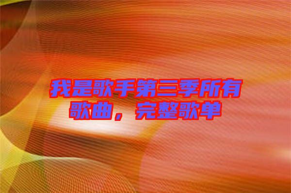 我是歌手第三季所有歌曲，完整歌單