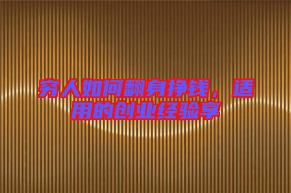 窮人如何翻身掙錢，適用的創(chuàng)業(yè)經(jīng)驗(yàn)享